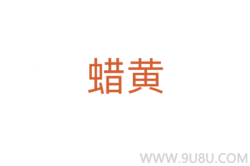 蠟黃