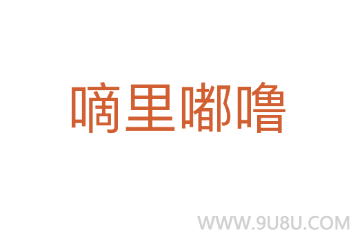 嘀里嘟嚕