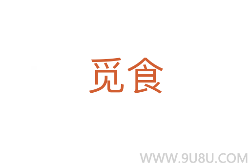 覓食