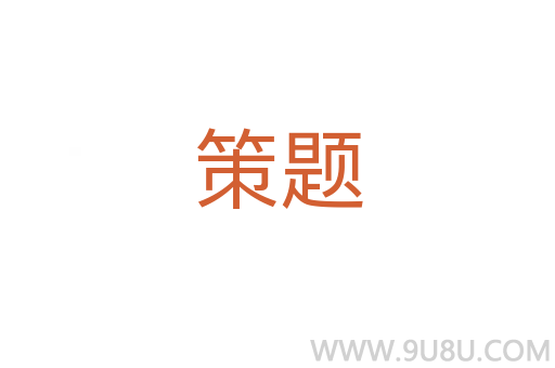 策題