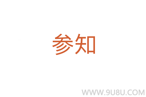 參知