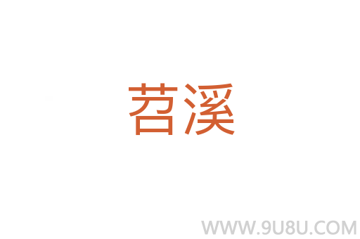 苕溪