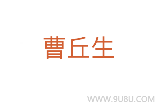 曹丘生