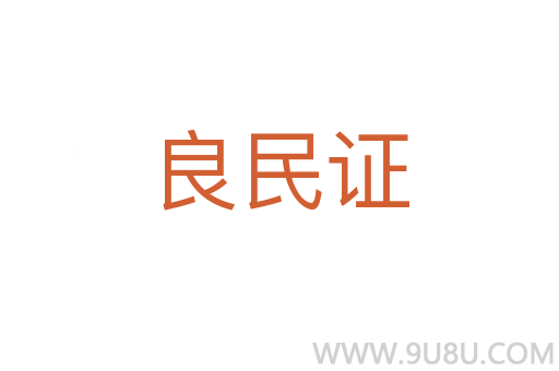 良民證