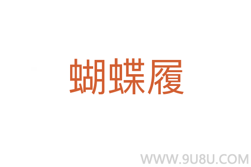 蝴蝶履
