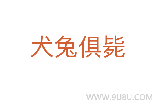 犬兔俱斃