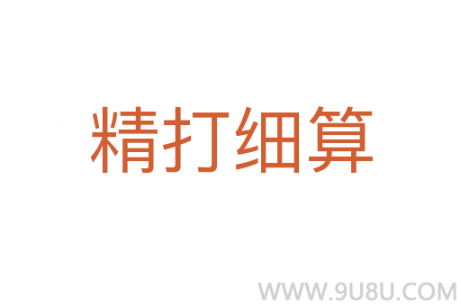 精打細算