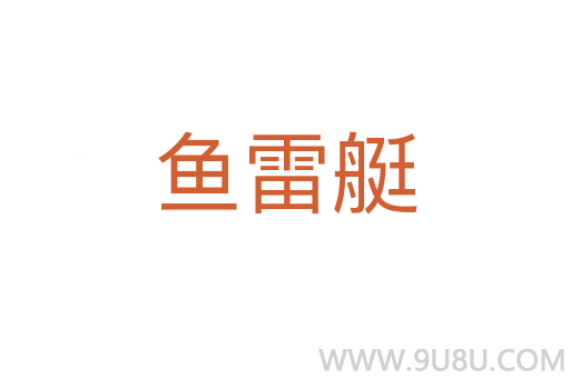魚雷艇