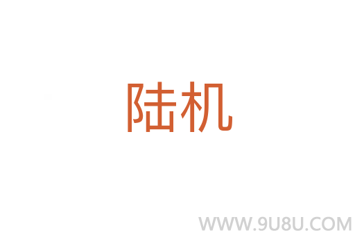 陸機(jī)