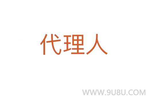 代理人