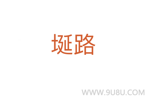 埏路