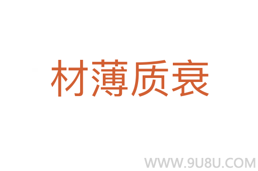材薄質衰
