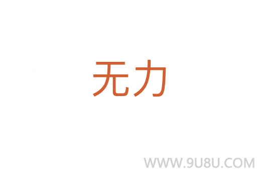 無力