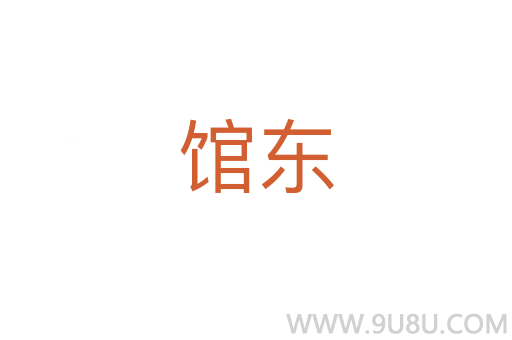 館東