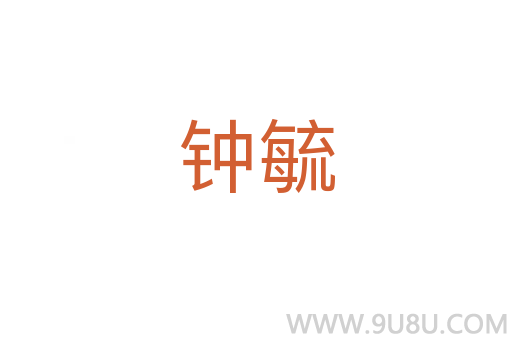 鐘毓
