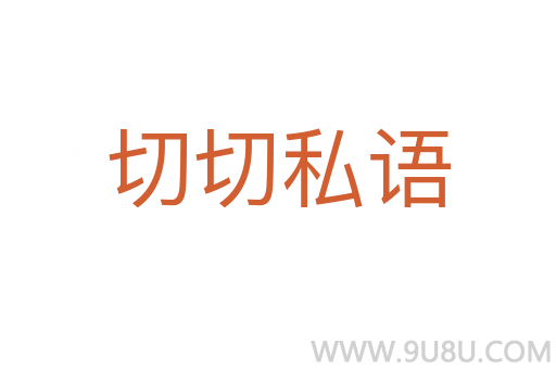切切私語