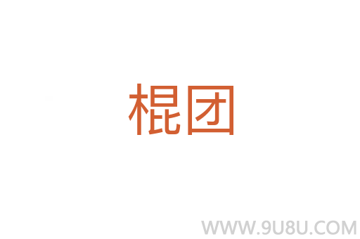 棍團
