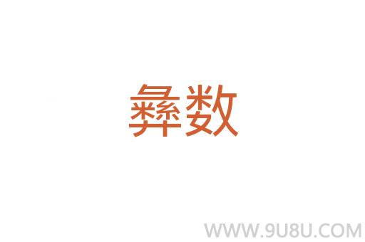 彝數