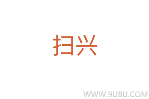 掃興