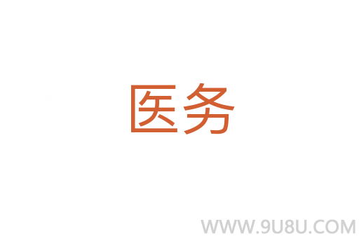 醫務