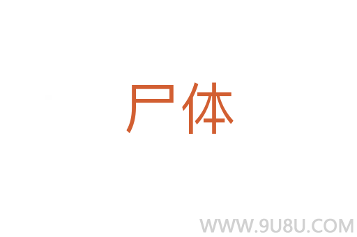 尸體