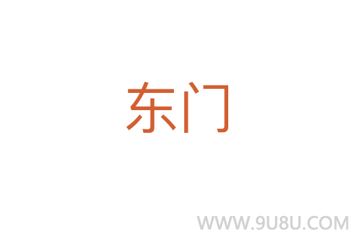 東門