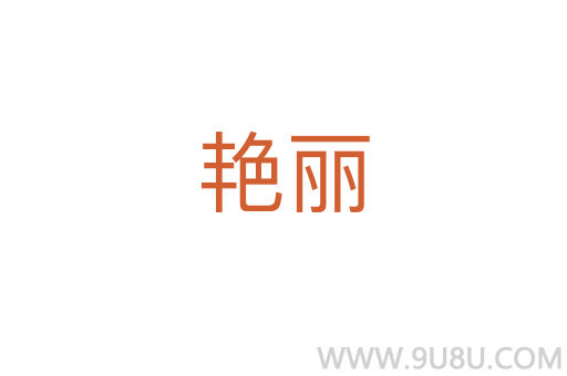 艷麗