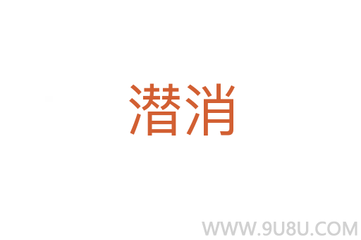 潛消