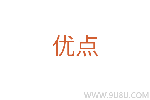 優點