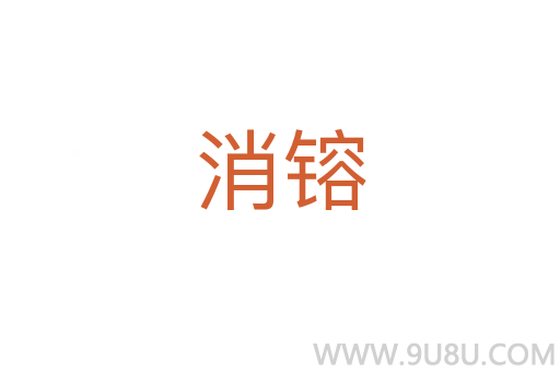 消镕