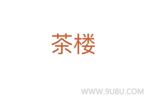 茶樓