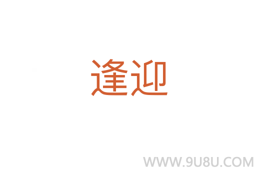 逢迎