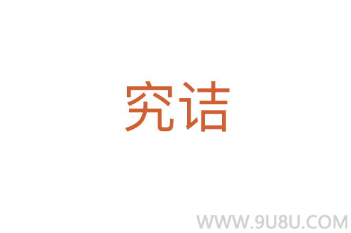 究詰