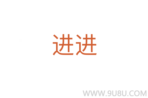 進進