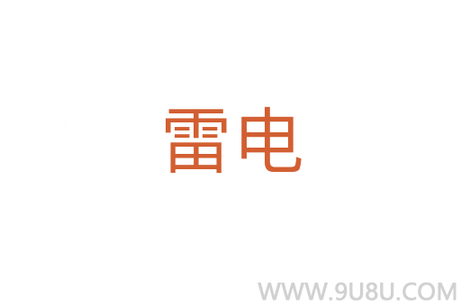 雷電
