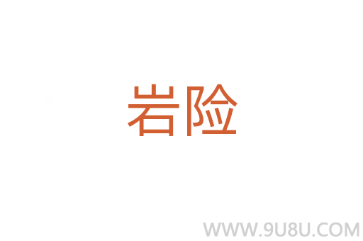 巖險