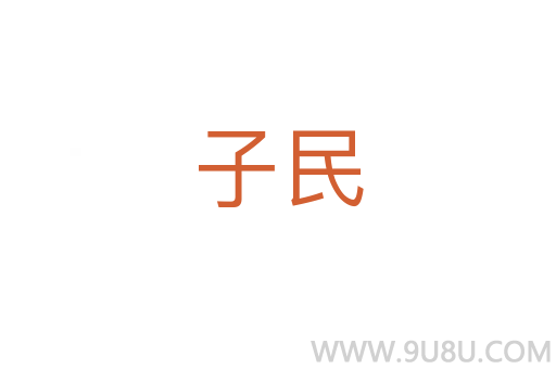 子民