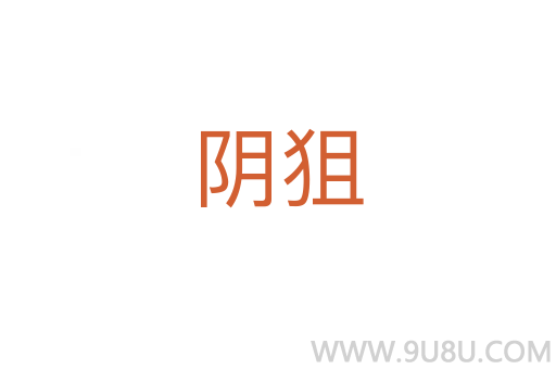 陰狙