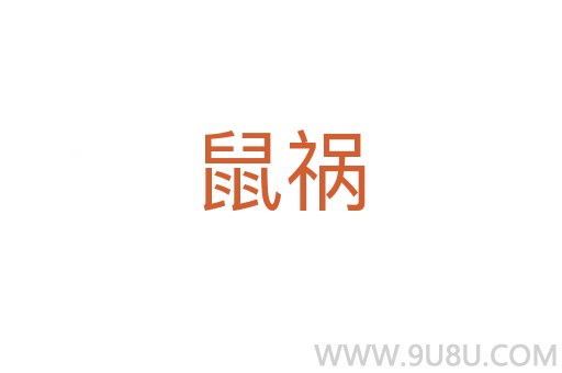 鼠禍