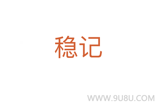 穩記
