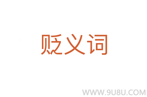 貶義詞