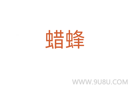 蠟蜂