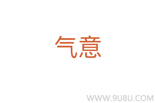 氣意