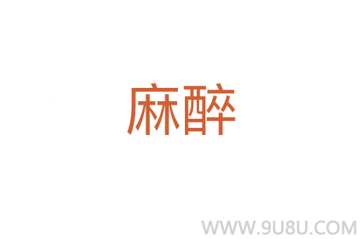 麻醉