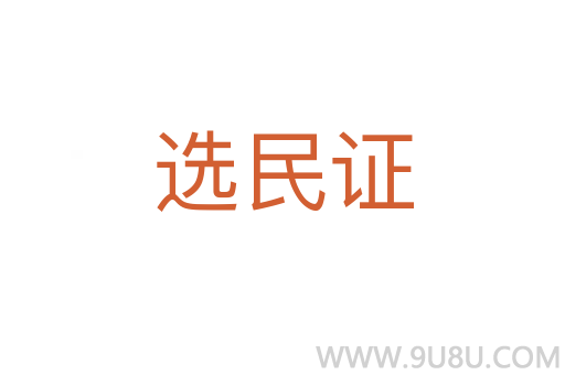 選民證
