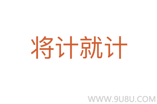 將計就計