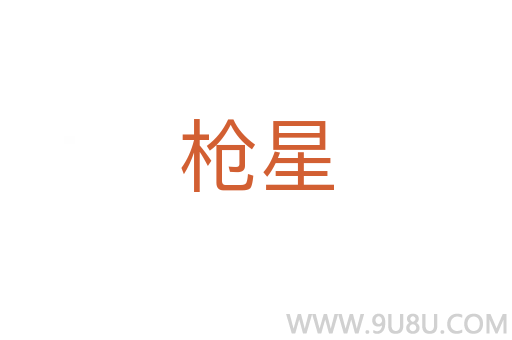 槍星