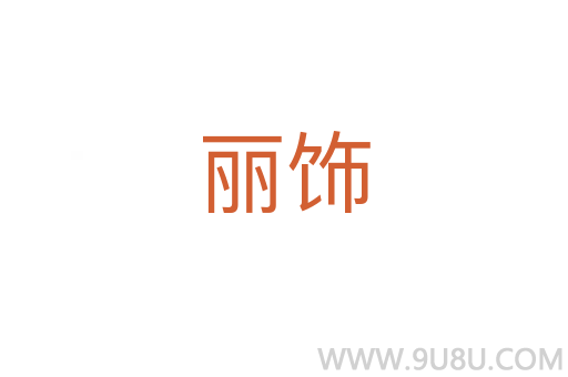 麗飾