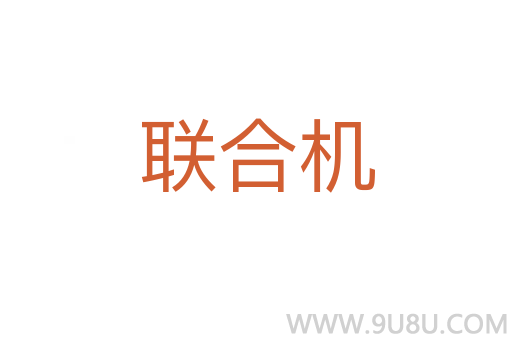 聯合機