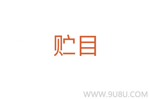 貯目